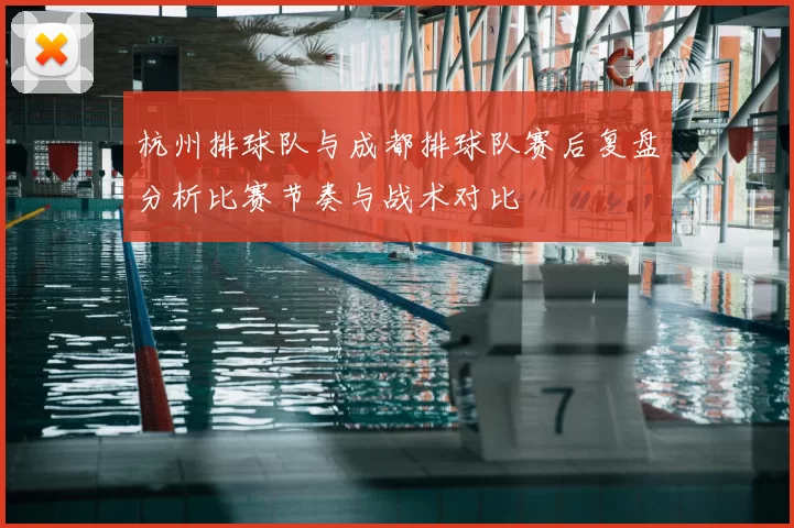 杭州排球队与成都排球队赛后复盘分析比赛节奏与战术对比