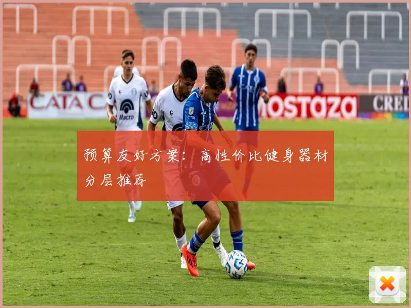 预算友好方案：高性价比健身器材分层推荐