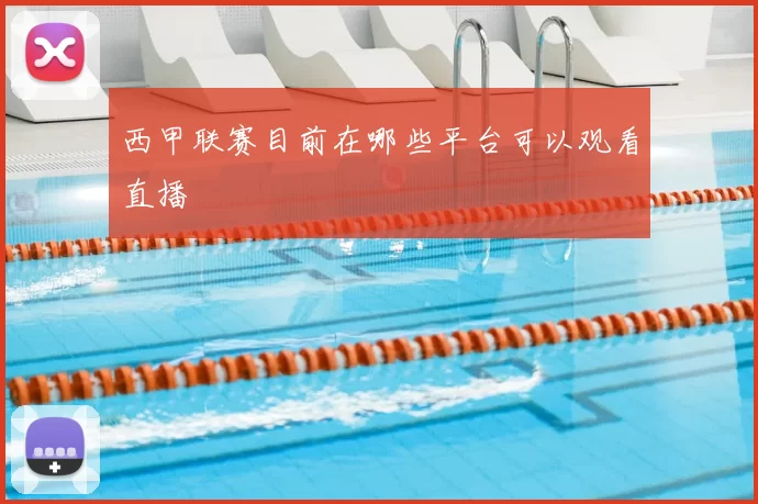 西甲联赛目前在哪些平台可以观看直播