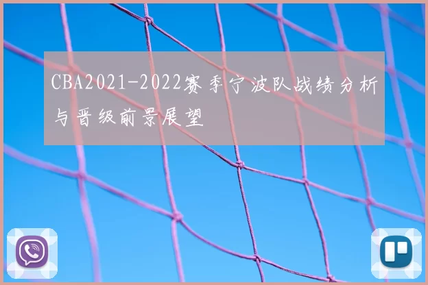CBA2021-2022赛季宁波队战绩分析与晋级前景展望
