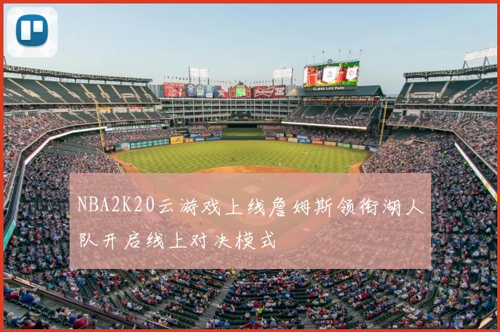 NBA2K20云游戏上线詹姆斯领衔湖人队开启线上对决模式
