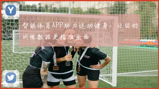 智能体育APP助力运动健身，让你的训练数据更精准全面