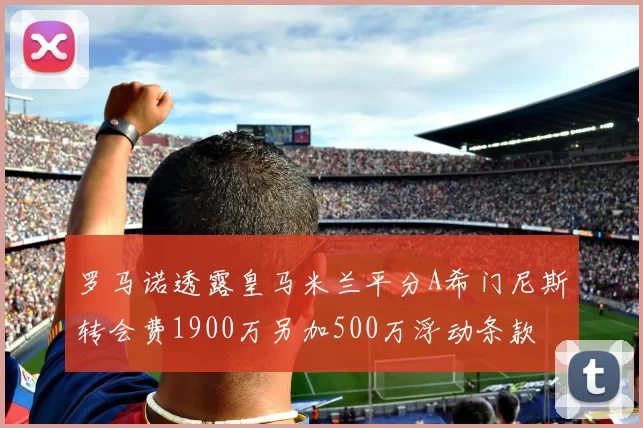 罗马诺透露皇马米兰平分A希门尼斯转会费1900万另加500万浮动条款