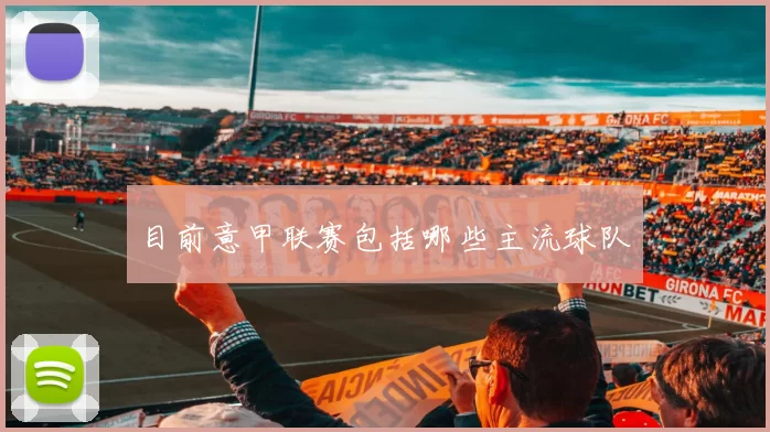 目前意甲联赛包括哪些主流球队