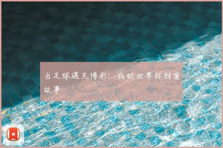 当足球遇见博彩：我的世界杯财富故事