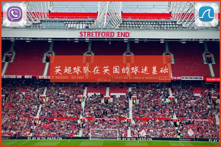 英超球队在英国的球迷基础