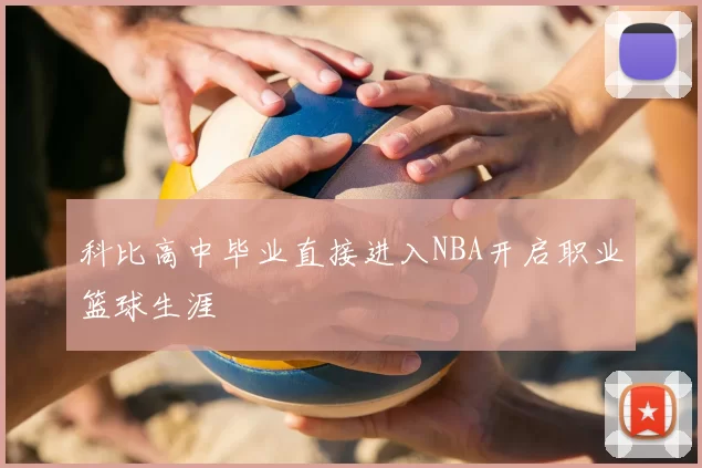 科比高中毕业直接进入NBA开启职业篮球生涯