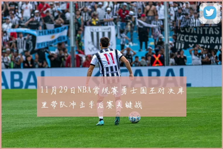 11月29日NBA常规赛勇士国王对决库里带队冲击季后赛关键战