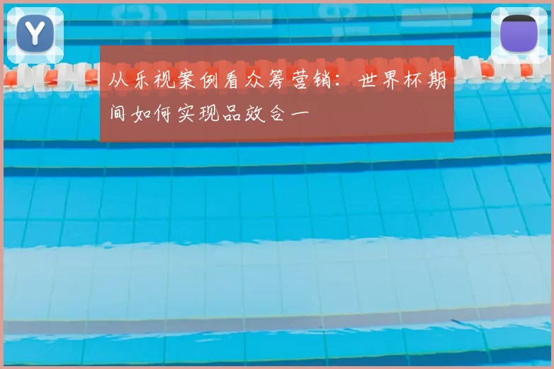 从乐视案例看众筹营销:世界杯期间如何实现品效合一