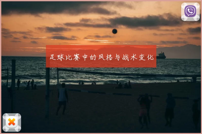 足球比赛中的风格与战术变化