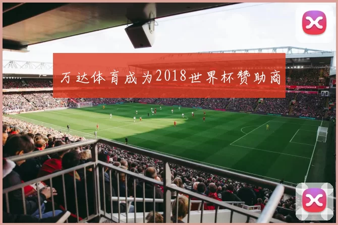 万达体育成为2018世界杯赞助商