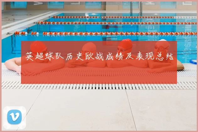 英超球队历史欧战成绩及表现总结