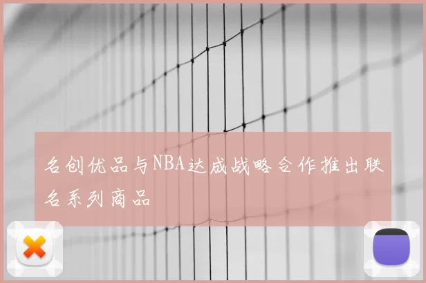名创优品与NBA达成战略合作推出联名系列商品