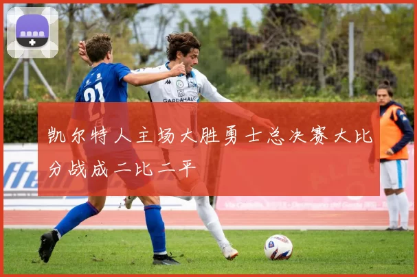 凯尔特人主场大胜勇士总决赛大比分战成二比二平