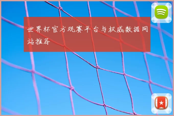 世界杯官方观赛平台与权威数据网站推荐