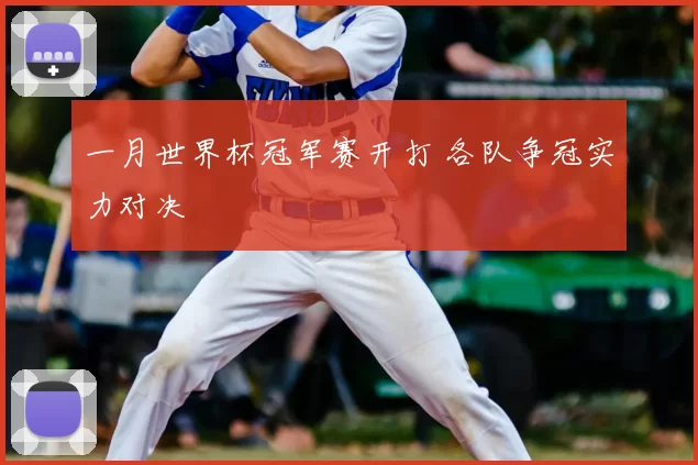一月世界杯冠军赛开打 各队争冠实力对决