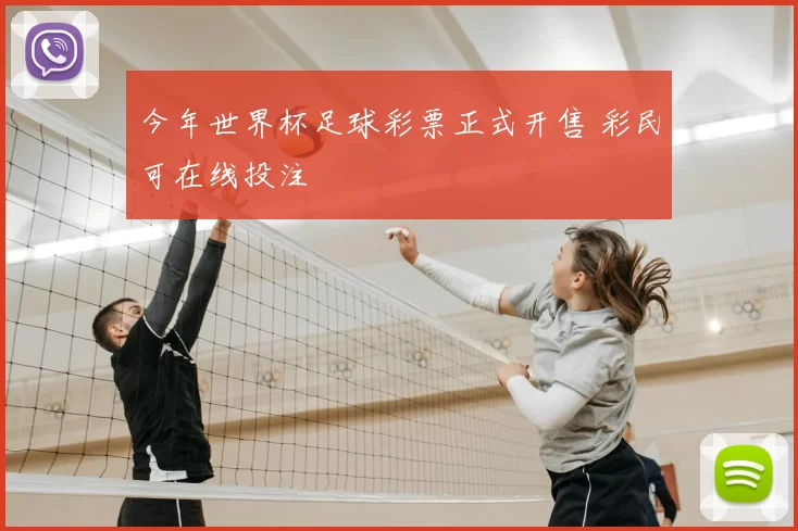 今年世界杯足球彩票正式开售 彩民可在线投注