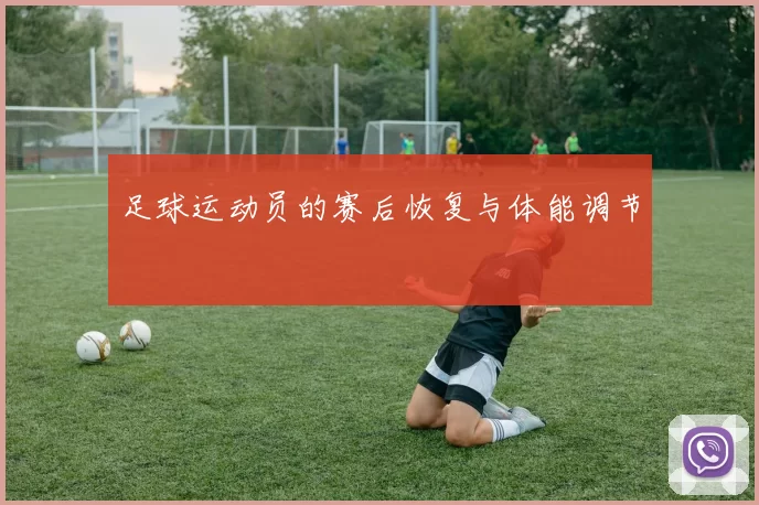 足球运动员的赛后恢复与体能调节