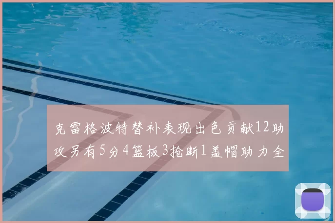 克雷格波特替补表现出色贡献12助攻另有5分4篮板3抢断1盖帽助力全队胜利