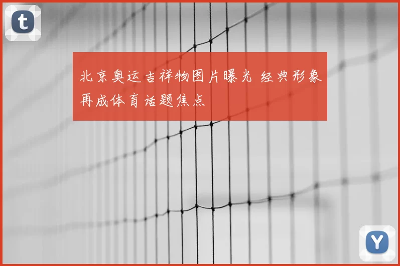 北京奥运吉祥物图片曝光 经典形象再成体育话题焦点