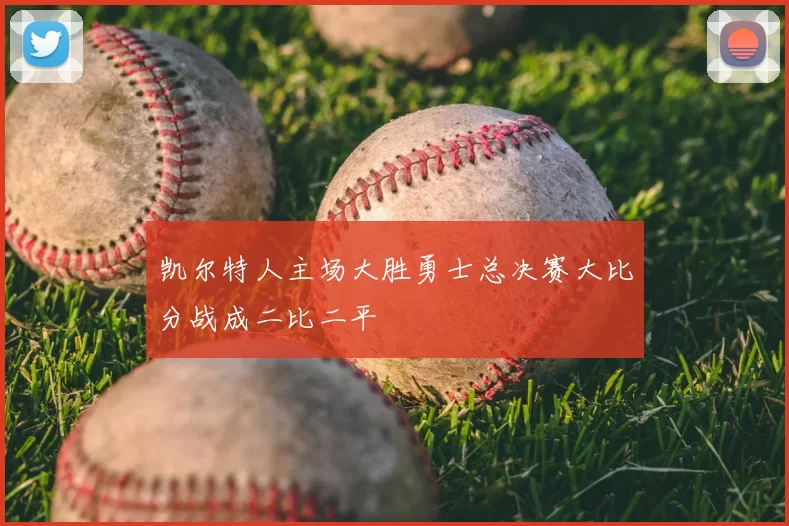 凯尔特人主场大胜勇士总决赛大比分战成二比二平
