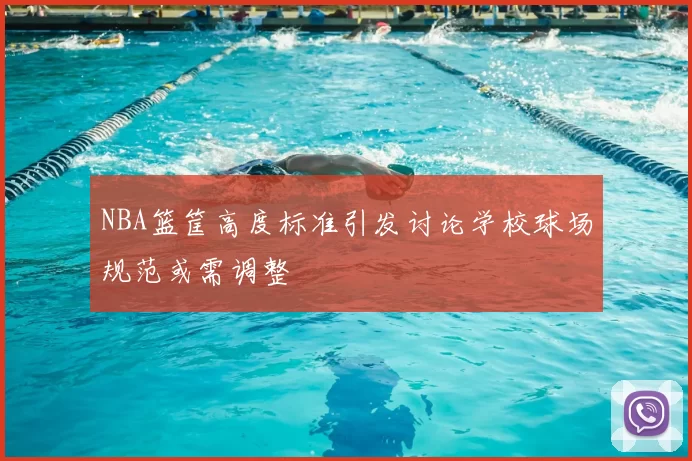 NBA篮筐高度标准引发讨论学校球场规范或需调整