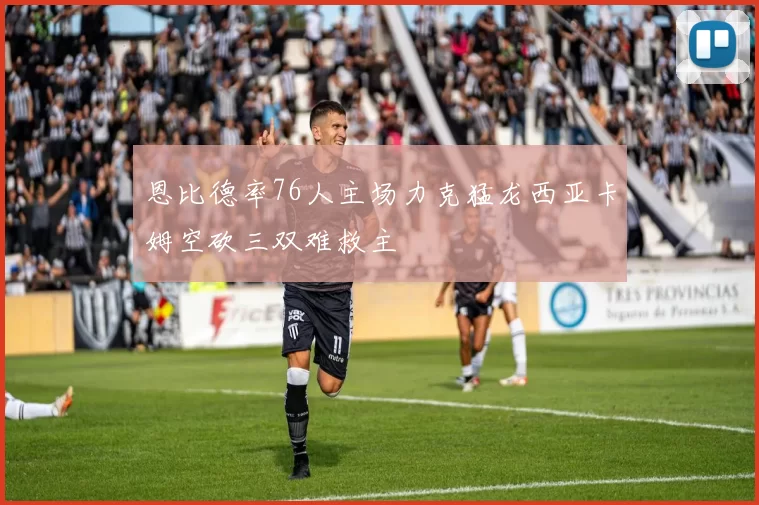 恩比德率76人主场力克猛龙西亚卡姆空砍三双难救主