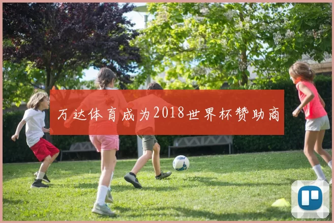 万达体育成为2018世界杯赞助商