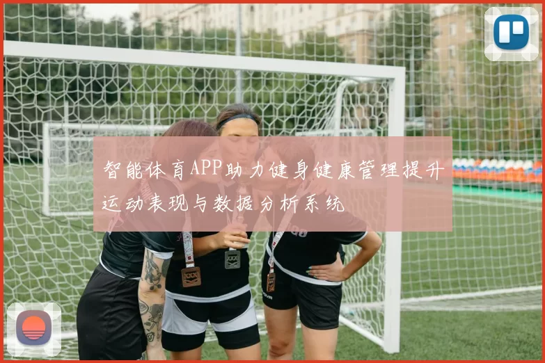 智能体育APP助力健身健康管理提升运动表现与数据分析系统