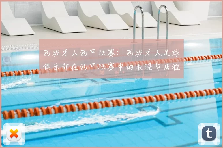 西班牙人西甲联赛:西班牙人足球俱乐部在西甲联赛中的表现与历程