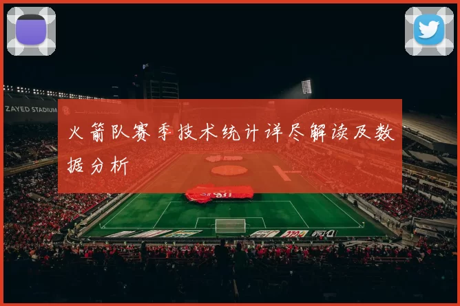 火箭队赛季技术统计详尽解读及数据分析