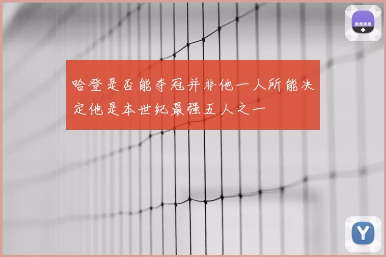 哈登是否能夺冠并非他一人所能决定他是本世纪最强五人之一