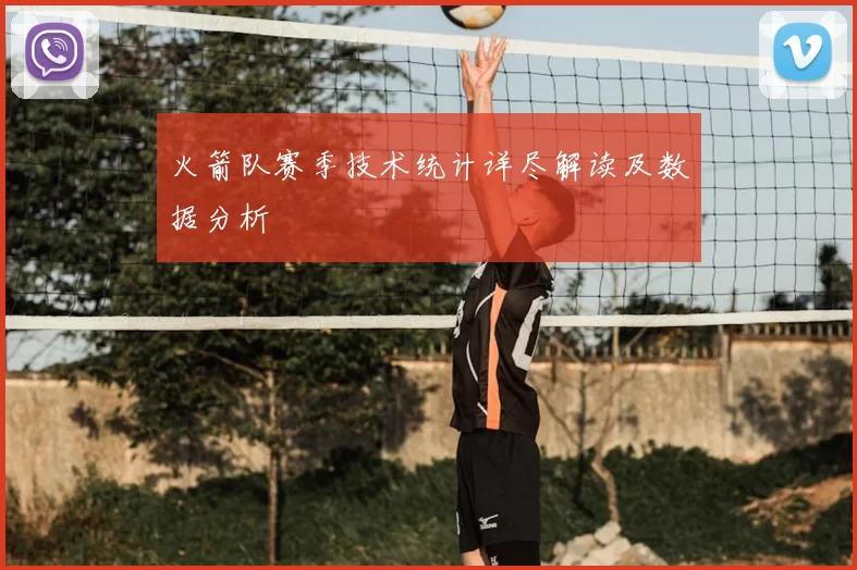 火箭队赛季技术统计详尽解读及数据分析