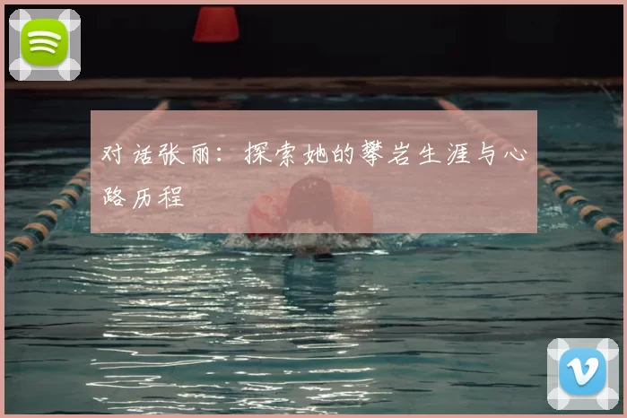 对话张丽：探索她的攀岩生涯与心路历程