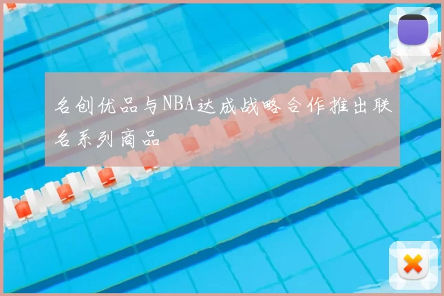名创优品与NBA达成战略合作推出联名系列商品