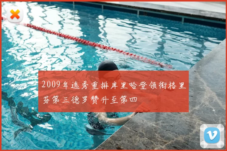 2009年选秀重排库里哈登领衔格里芬第三德罗赞升至第四