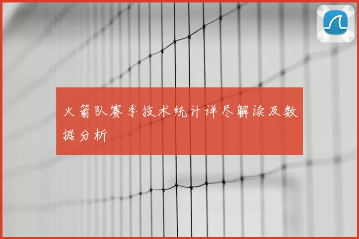 火箭队赛季技术统计详尽解读及数据分析