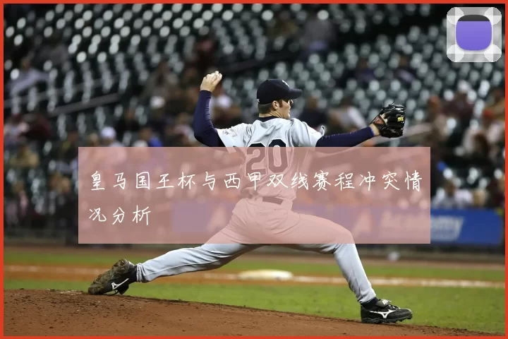 皇马国王杯与西甲双线赛程冲突情况分析