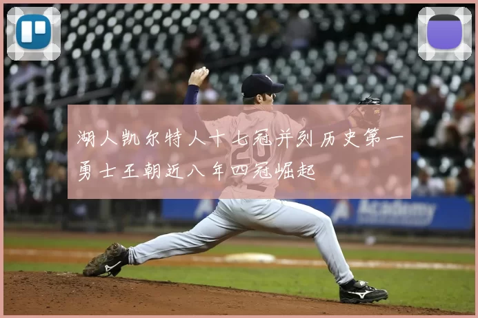湖人凯尔特人十七冠并列历史第一勇士王朝近八年四冠崛起