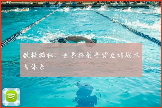 数据揭秘:世界杯射手背后的战术与体系