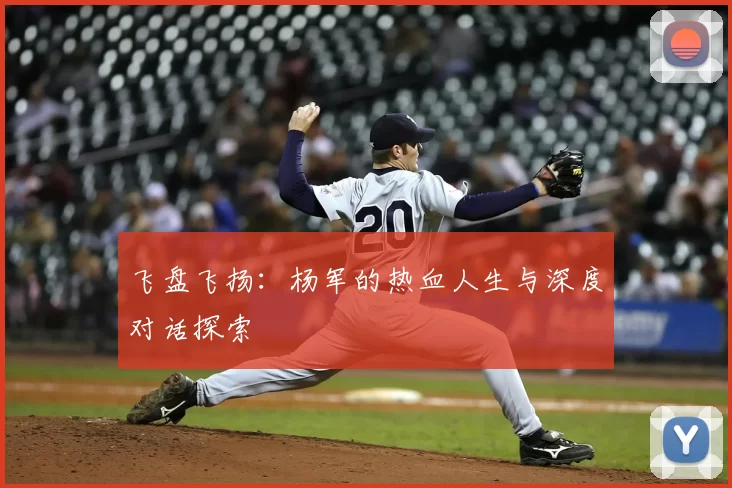 飞盘飞扬：杨军的热血人生与深度对话探索