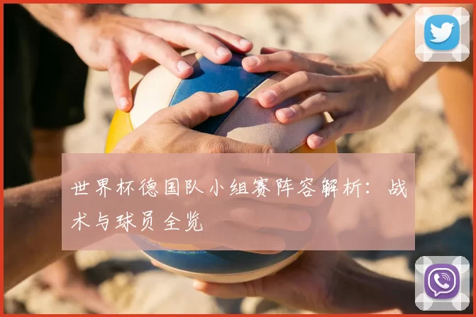 世界杯德国队小组赛阵容解析:战术与球员全览