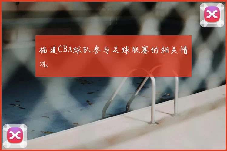 福建CBA球队参与足球联赛的相关情况