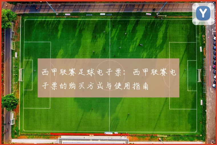 西甲联赛足球电子票：西甲联赛电子票的购买方式与使用指南