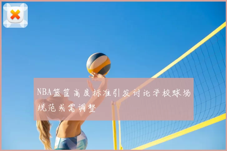 NBA篮筐高度标准引发讨论学校球场规范或需调整