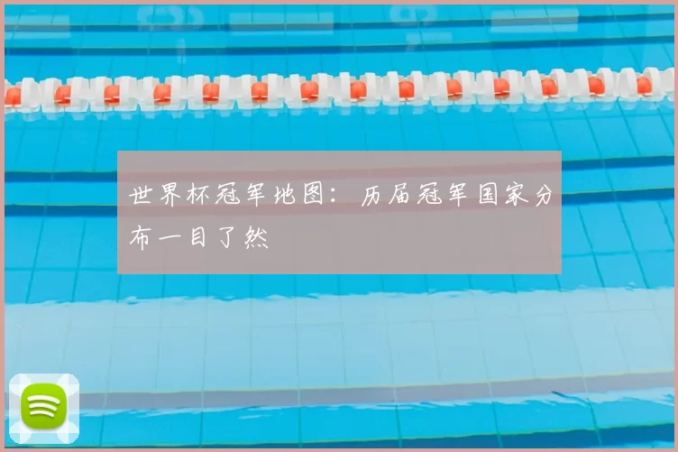 世界杯冠军地图:历届冠军国家分布一目了然