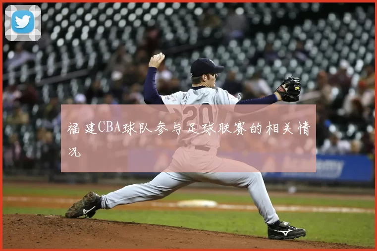 福建CBA球队参与足球联赛的相关情况