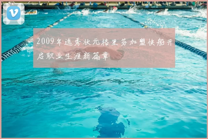 2009年选秀状元格里芬加盟快船开启职业生涯新篇章