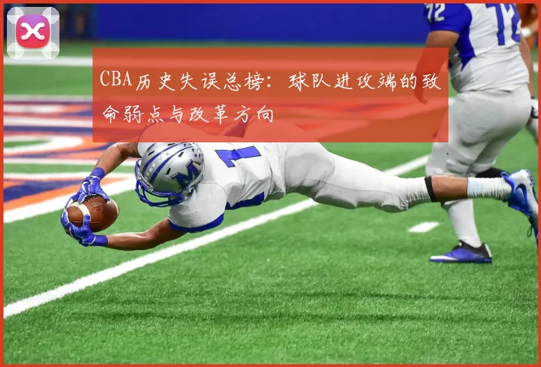 CBA历史失误总榜：球队进攻端的致命弱点与改革方向