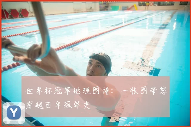 世界杯冠军地理图谱:一张图带您穿越百年冠军史